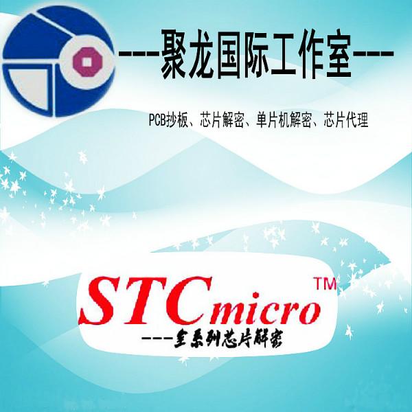 STC12C5410芯片解密图片