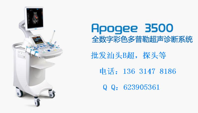 供应汕头B超彩超Apogee3500