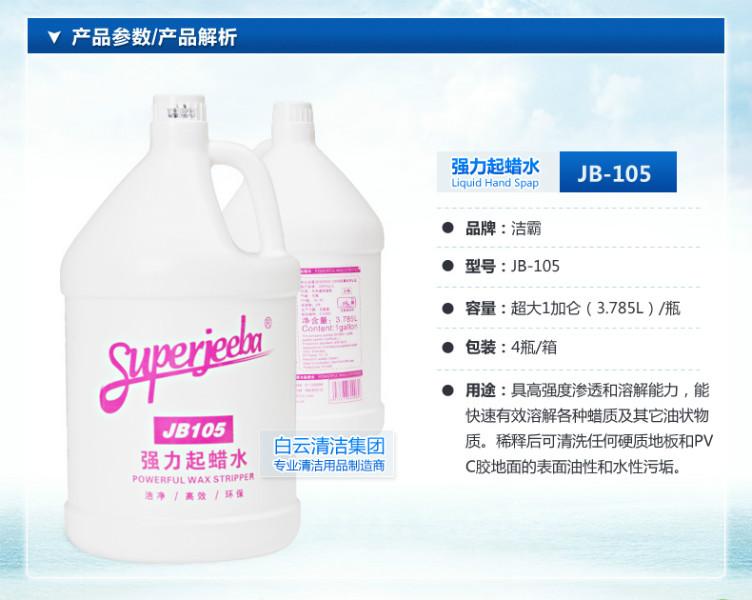 供應(yīng)潔霸強力起蠟水JB-105