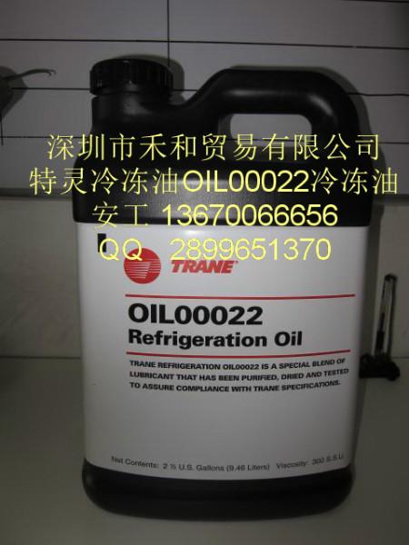 原裝美國(guó)特靈OIL00022冷凍油特靈22號(hào)冷凍油