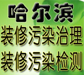 哈尔滨装修污染治理检测，哈尔滨装修污染检测，哈尔滨装修污染治理