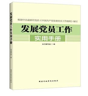 供應(yīng)發(fā)展黨員工作實(shí)用手冊(cè)