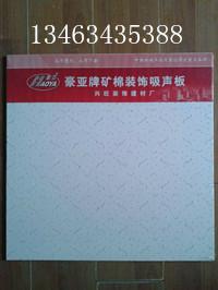 供應(yīng)*礦棉吸音板豪亞牌礦棉板