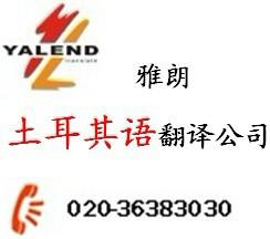 供應(yīng)廣交會(huì)翻譯公司*廣州雅朗 專(zhuān)業(yè)服務(wù) 信心保證