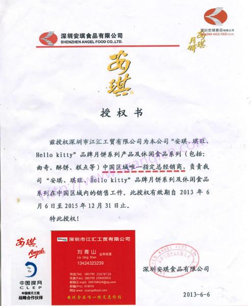 安琪月餅總經(jīng)銷商 深圳安琪月餅總經(jīng)銷