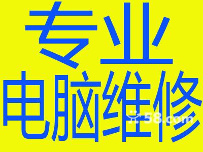 供應盧灣區(qū)陜西南路維修電腦，瑞金二路，淮海中路上門修電腦