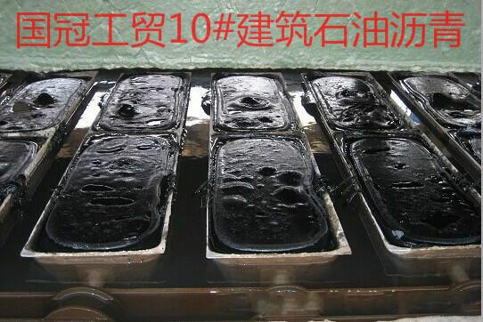 供应厂家专业生产10防水建筑沥青