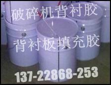 環(huán)氧樹脂背襯膠，圓錐破碎機(jī)*環(huán)氧樹脂背襯膠襯板填充膠