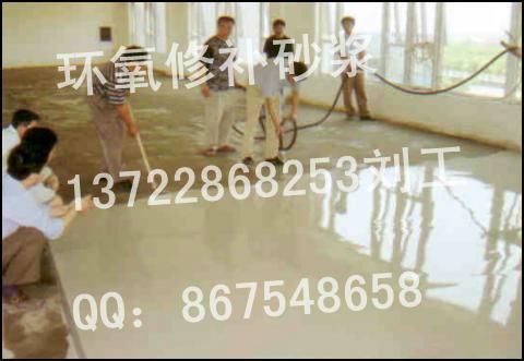 供應(yīng)鄭州環(huán)氧修補(bǔ)砂漿，混凝土裂縫環(huán)氧修補(bǔ)砂漿13722868253