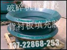 環(huán)氧樹脂背襯膠，圓錐破碎機(jī)*環(huán)氧樹脂背襯膠襯板填充膠