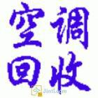 義烏城西拆裝空調(diào)維修空調(diào)加液保養(yǎng)調(diào)維修空調(diào)加液保養(yǎng)