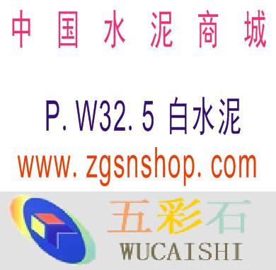 供应西安内外墙白水泥批发-白水泥直销-西安白水泥价格-中国水泥商城