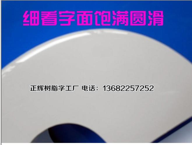 供應(yīng)三星樹脂字的字殼