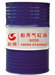 供應(yīng)長(zhǎng)城船用氣缸油5040/5070