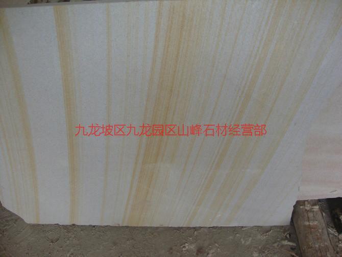 供應(yīng)重慶黃木紋砂巖直銷商,重慶黃木紋砂巖代理商,重慶黃木紋砂巖供應(yīng)商