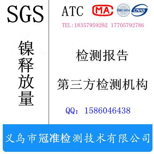 SGS饰品镍释放量检测报告图片