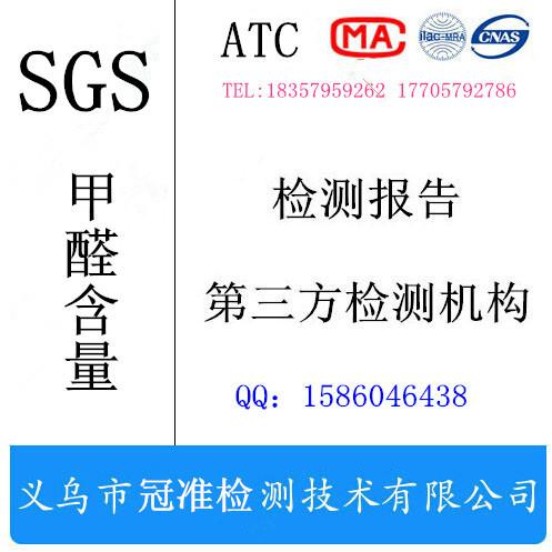 SGS甲醛含量测试报告图片