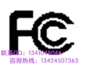 供应美国FCC认证