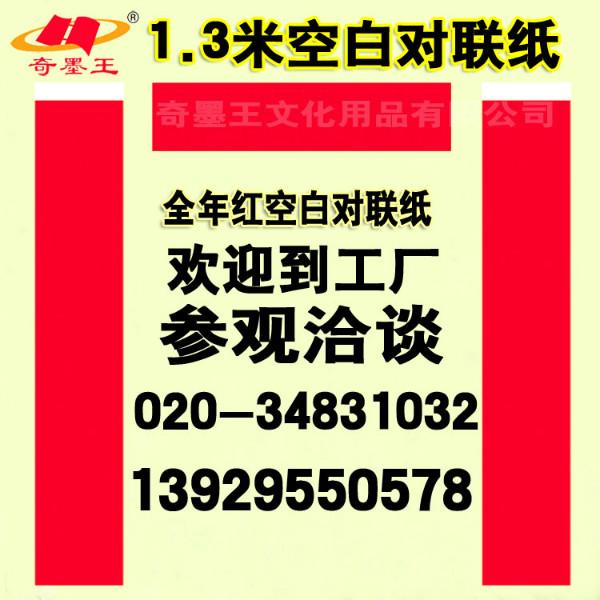 供应万年红素对联纸、手写空白对联纸、春联素对联纸图片