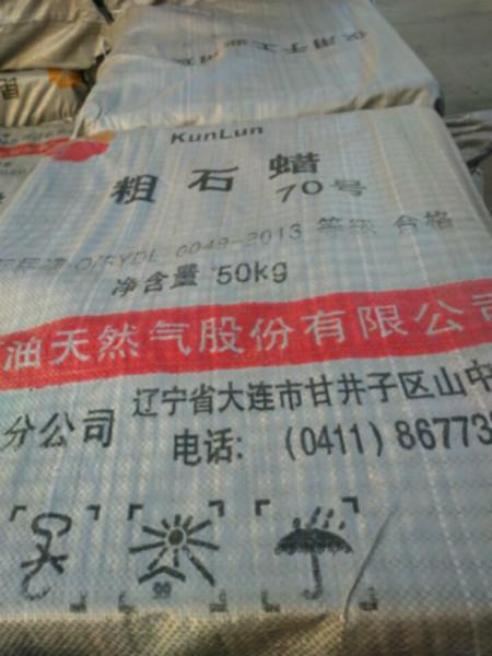 供應大連石蠟54#半精煉54全精煉56全精煉#58全精煉#60全