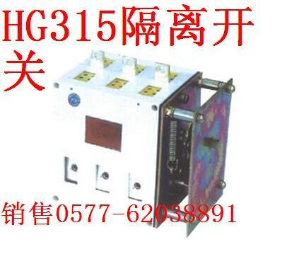 供应浙江沪安HG-315隔离换向开关