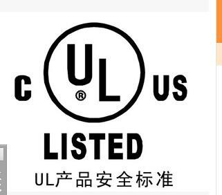 供应申请ＵＬ认证对工厂有什么要求？