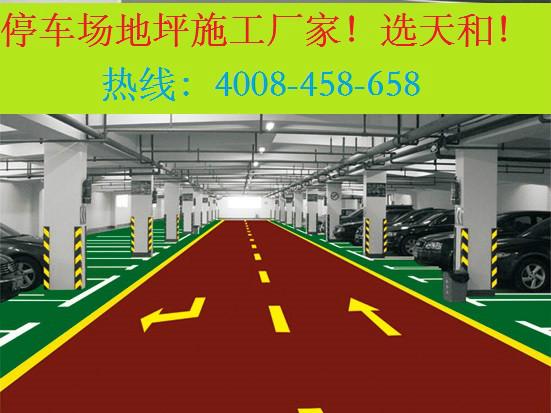 供應(yīng)濟(jì)南停車場(chǎng)地板漆施工價(jià)格-廠家濟(jì)南停車場(chǎng)地板漆施工價(jià)格