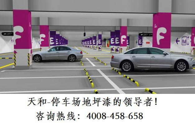 供應(yīng)濟(jì)南停車場(chǎng)地坪漆施工價(jià)格-廠家濟(jì)南停車場(chǎng)地坪漆施工價(jià)格