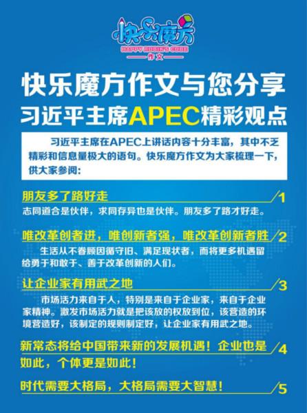 快乐魔方作文分享APEC峰会精彩观点图片