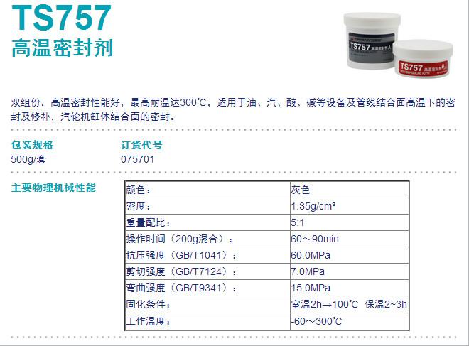 可賽新TS757高溫密封劑圖片