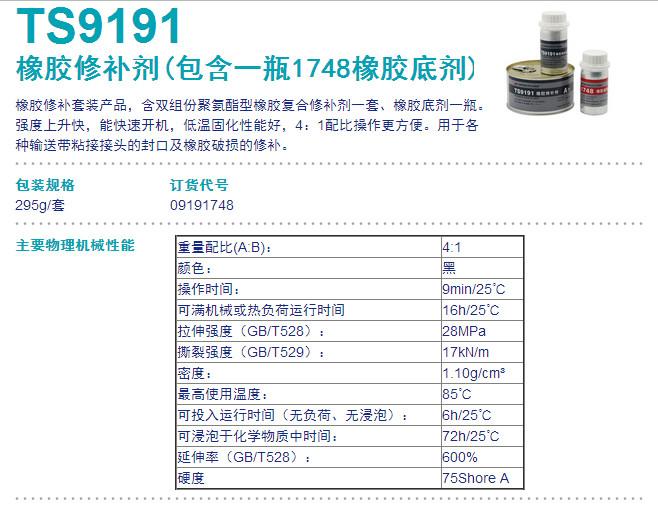 可賽新TS9191橡膠修補(bǔ)劑圖片