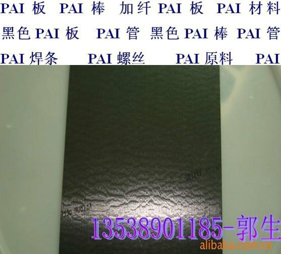 供應PAI 4203黃褐色PAI板.PAI棒