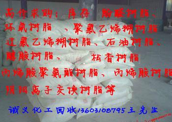 邯郸市丙烯酸树脂厂家供应用于油漆的丙烯酸树脂-回收丙烯酸树脂厂家-回收丙烯酸树脂公司