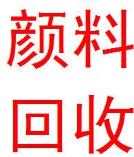 邯郸市长子县-回收弱酸染料13831050684厂家长子县-回收弱酸染料13831050684