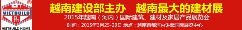 供应2015越南建材展览会