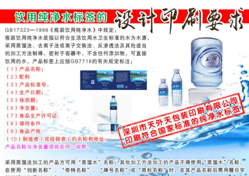 供應(yīng)純凈水礦泉水標(biāo)簽印刷要求
