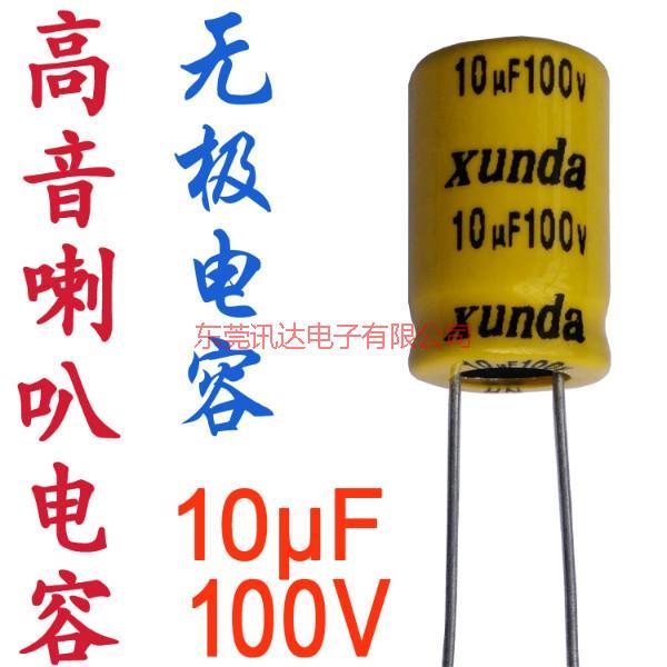 供應(yīng)高音喇叭電容22uf/100V無極電容低音功放*