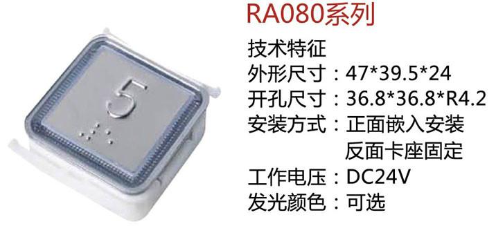 供應(yīng)RA080系列轎廂按鈕嬌內(nèi)按鈕電梯按鈕
