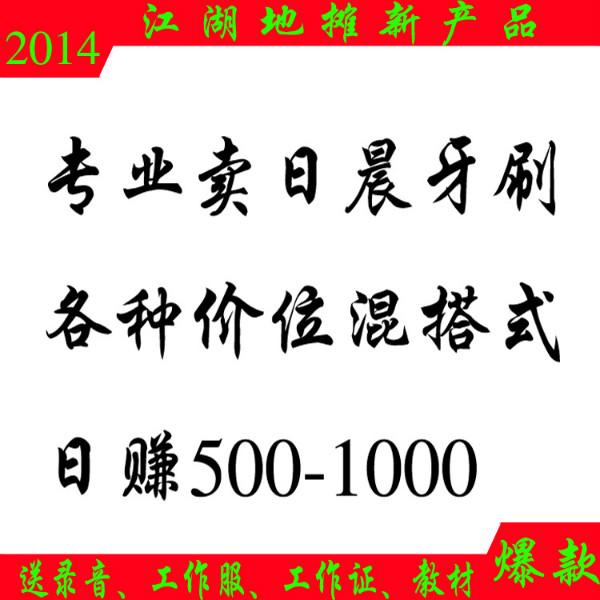 供应日晨牙刷2014新产品跑江湖摆地摊日赚500元送录音送教材