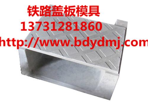 供應(yīng)鐵路蓋板模具廠家型號(hào)最全鐵路蓋板模具廠家價(jià)格合理