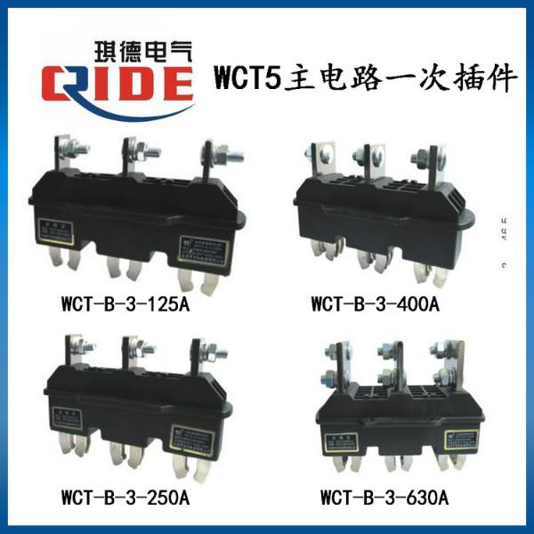 供應WCT5-B-3-250A一次插件