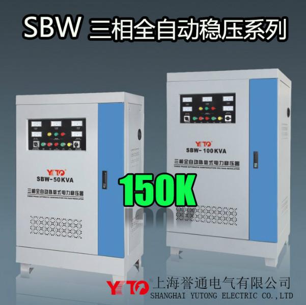 供应SBW-150KVA三相稳压器,上海稳压器厂家批发,稳压器生产