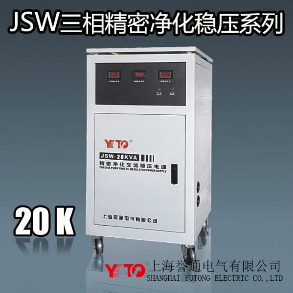 供应JSW-20KVA稳压净化电源,净化稳压电源批发,JSW-20K