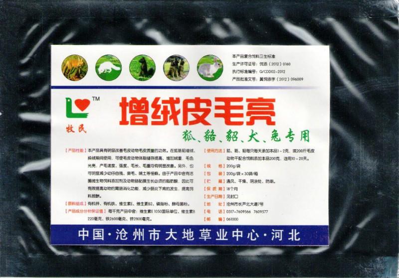 供應(yīng)增絨皮毛亮冬季皮毛動(dòng)物增絨劑*增絨亮毛添加劑