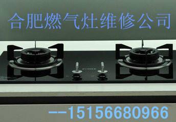 供應(yīng)合肥新站區(qū)華生燃氣灶售后維修點，合肥華生燃氣灶維修電話