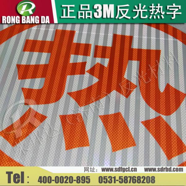 供應(yīng)進(jìn)口反光字   反光貼   危險(xiǎn)品車(chē)*反光熱字