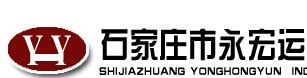 石家庄市永宏运工贸有限公司