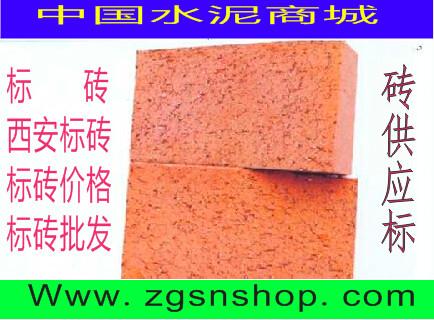 供應(yīng)臨潼標(biāo)磚-臨潼標(biāo)磚價(jià)格-臨潼磚廠價(jià)格-臨潼標(biāo)磚批發(fā)-中國(guó)水泥商城
