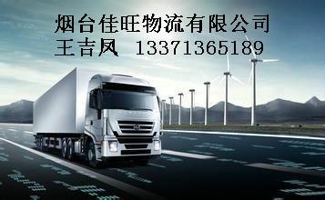 供應(yīng)?煙臺(tái)到南京物流公司,煙臺(tái)到南京貨運(yùn)物流,?煙臺(tái)到南京專線貨運(yùn)