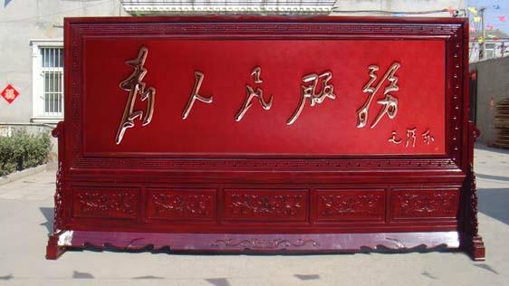 紅木屏風(fēng)4.2米紅底為人民服務(wù)屏圖片